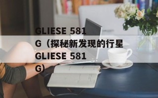 GLIESE 581G（探秘新发现的行星GLIESE 581G）