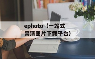 ephoto（一站式高清图片下载平台）