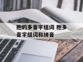 抱的多音字组词 抱多音字组词和拼音