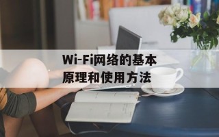 Wi-Fi网络的基本原理和使用方法