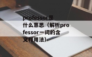 professor是什么意思（解析professor一词的含义和用法）