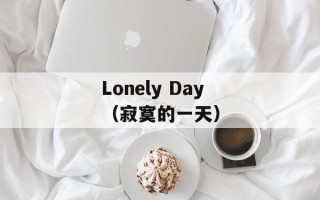 Lonely Day（寂寞的一天）