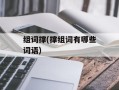 组词撑(撑组词有哪些词语)