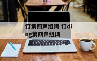 钉第四声组词 钉ding第四声组词