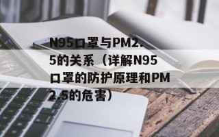 N95口罩与PM2.5的关系（详解N95口罩的防护原理和PM2.5的危害）