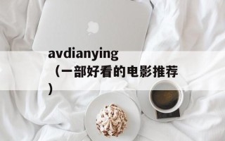 avdianying（一部好看的电影推荐）