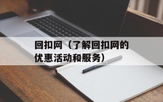 回扣网（了解回扣网的优惠活动和服务）