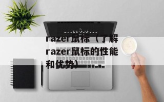 razer鼠标（了解razer鼠标的性能和优势）