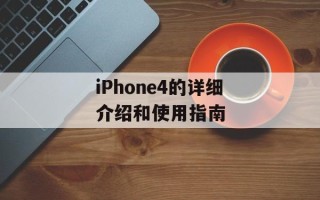 iPhone4的详细介绍和使用指南