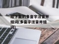 给下面的多音字注音并组词(多音字注音并组词)