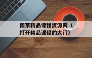 国家精品课程资源网（打开精品课程的大门）