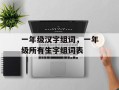 一年级汉字组词，一年级所有生字组词表