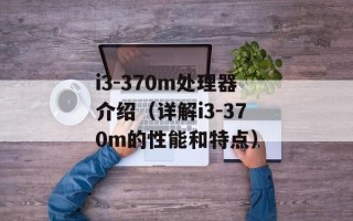 i3-370m处理器介绍（详解i3-370m的性能和特点）