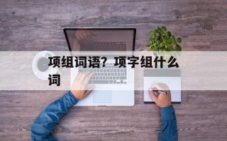 项组词语？项字组什么词