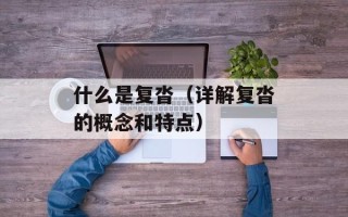 什么是复沓（详解复沓的概念和特点）