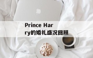 Prince Harry的婚礼盛况回顾