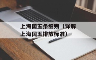 上海国五条细则（详解上海国五排放标准）