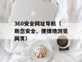 360安全网址导航（助您安全、便捷地浏览网页）