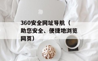 360安全网址导航（助您安全、便捷地浏览网页）