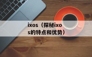 ixos（探秘ixos的特点和优势）