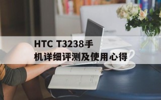 HTC T3238手机详细评测及使用心得