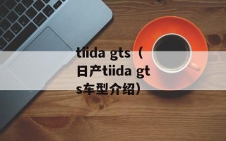 tiida gts（日产tiida gts车型介绍）