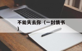 不能失去你（一封情书）