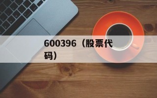 600396（股票代码）