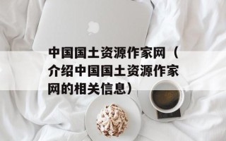 中国国土资源作家网（介绍中国国土资源作家网的相关信息）