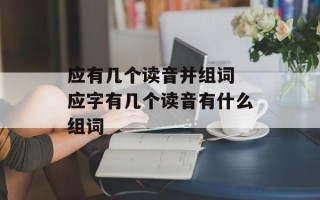 应有几个读音并组词 应字有几个读音有什么组词