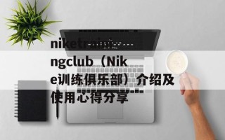 niketrainingclub（Nike训练俱乐部）介绍及使用心得分享