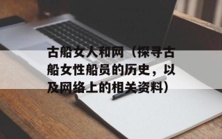 古船女人和网（探寻古船女性船员的历史，以及网络上的相关资料）