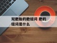双胞胎的胞组词 胞的组词是什么