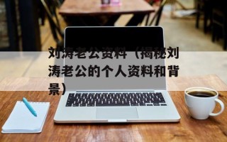 刘涛老公资料（揭秘刘涛老公的个人资料和背景）