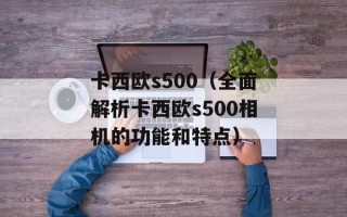 卡西欧s500（全面解析卡西欧s500相机的功能和特点）