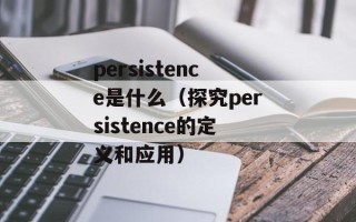 persistence是什么（探究persistence的定义和应用）