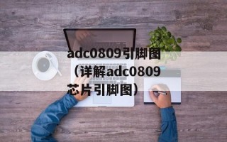 adc0809引脚图（详解adc0809芯片引脚图）