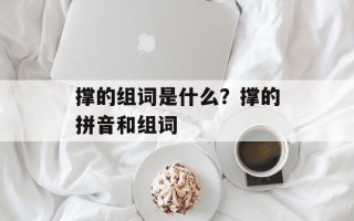 撑的组词是什么？撑的拼音和组词