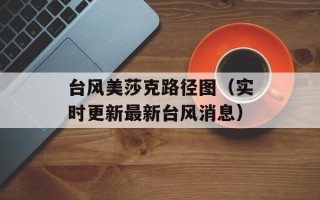 台风美莎克路径图（实时更新最新台风消息）