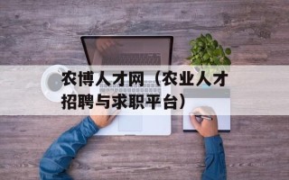 农博人才网（农业人才招聘与求职平台）