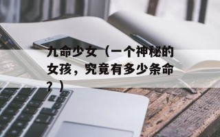 九命少女（一个神秘的女孩，究竟有多少条命？）