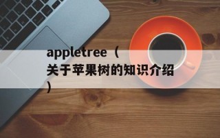 appletree（关于苹果树的知识介绍）