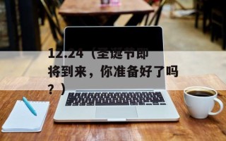 12.24（圣诞节即将到来，你准备好了吗？）