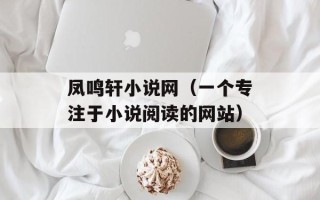 凤鸣轩小说网（一个专注于小说阅读的网站）