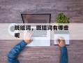 斑组词，斑组词有哪些呢