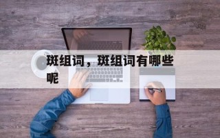 斑组词，斑组词有哪些呢