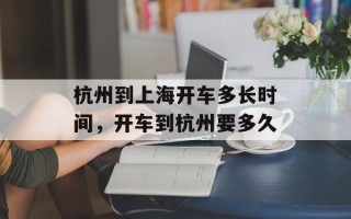 杭州到上海开车多长时间，开车到杭州要多久
