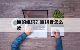 匝的组词？匝拼音怎么读