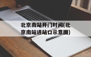 北京南站开门时间(北京南站进站口示意图)