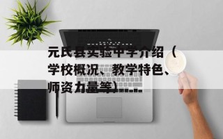 元氏县实验中学介绍（学校概况、教学特色、师资力量等）